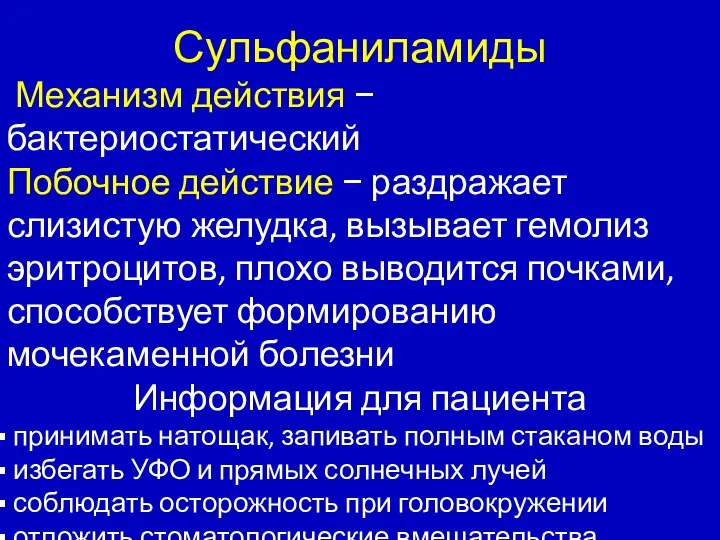 Сульфаниламиды Механизм действия − бактериостатический Побочное действие − раздражает слизистую желудка,