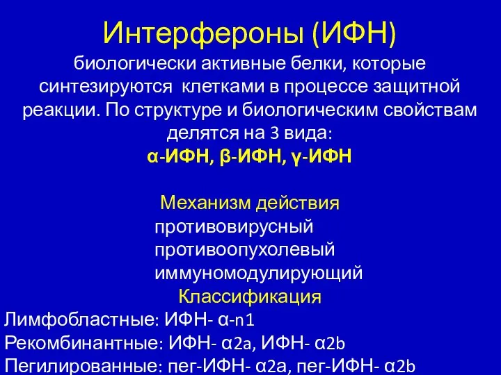 Интерфероны (ИФН) биологически активные белки, которые синтезируются клетками в процессе защитной