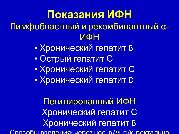 Показания ИФН Лимфобластный и рекомбинантный α-ИФН Хронический гепатит B Острый гепатит