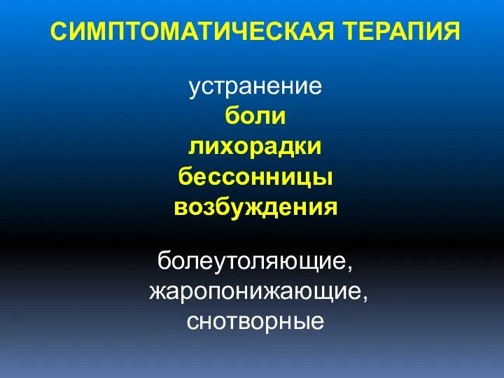 СИМПТОМАТИЧЕСКАЯ ТЕРАПИЯ устранение боли лихорадки бессонницы возбуждения болеутоляющие, жаропонижающие, снотворные