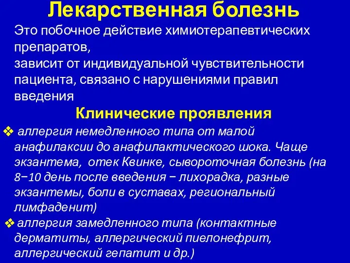 Лекарственная болезнь Это побочное действие химиотерапевтических препаратов, зависит от индивидуальной чувствительности