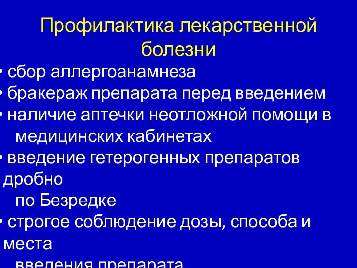 Профилактика лекарственной болезни сбор аллергоанамнеза бракераж препарата перед введением наличие аптечки