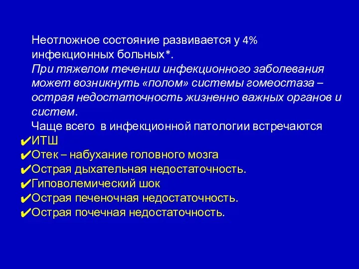 Неотложное состояние развивается у 4% инфекционных больных*. При тяжелом течении инфекционного