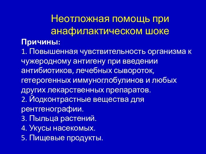 Неотложная помощь при анафилактическом шоке Причины: 1. Повышенная чувствительность организма к