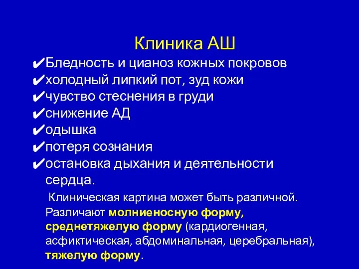 Клиника АШ Бледность и цианоз кожных покровов холодный липкий пот, зуд