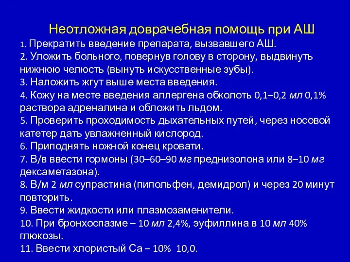 Неотложная доврачебная помощь при АШ 1. Прекратить введение препарата, вызвавшего АШ.