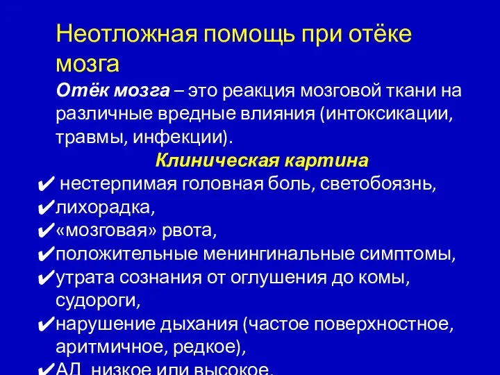 Неотложная помощь при отёке мозга Отёк мозга – это реакция мозговой