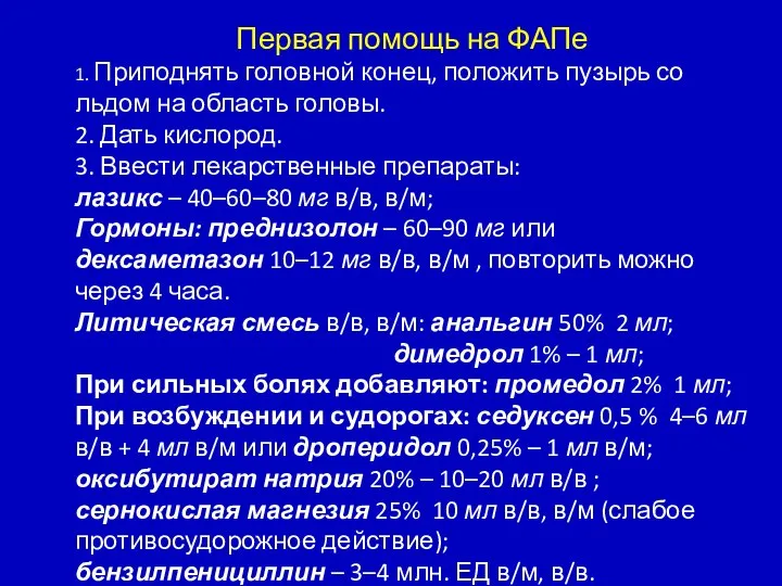 Первая помощь на ФАПе 1. Приподнять головной конец, положить пузырь со