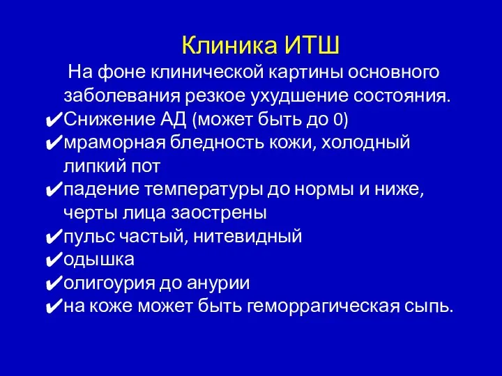 Клиника ИТШ На фоне клинической картины основного заболевания резкое ухудшение состояния.