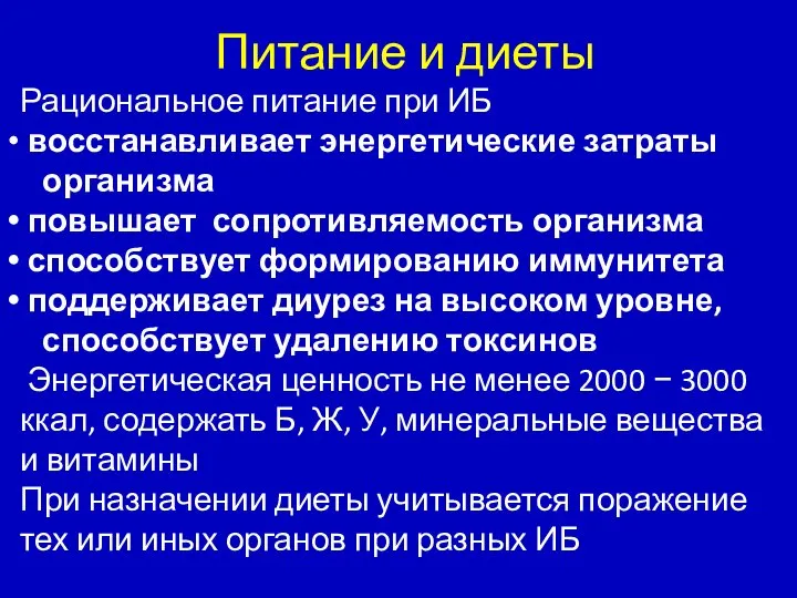 Питание и диеты Рациональное питание при ИБ восстанавливает энергетические затраты организма