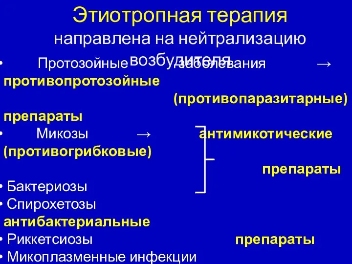 Этиотропная терапия направлена на нейтрализацию возбудителя Протозойные заболевания → противопротозойные (противопаразитарные)