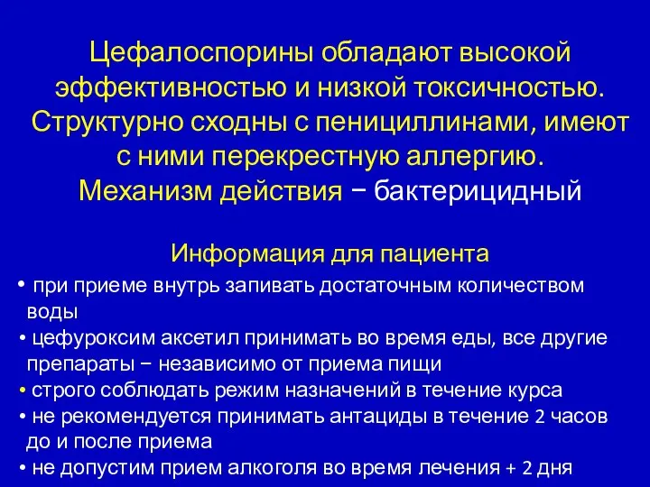 Цефалоспорины обладают высокой эффективностью и низкой токсичностью. Структурно сходны с пенициллинами,