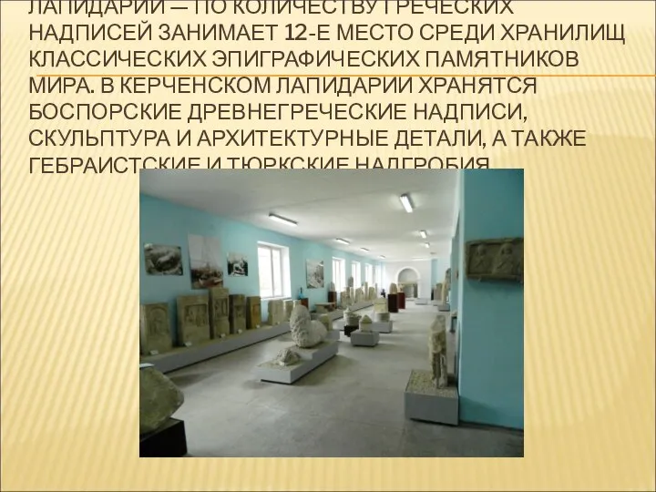 ЛАПИДАРИЙ — ПО КОЛИЧЕСТВУ ГРЕЧЕСКИХ НАДПИСЕЙ ЗАНИМАЕТ 12-Е МЕСТО СРЕДИ ХРАНИЛИЩ