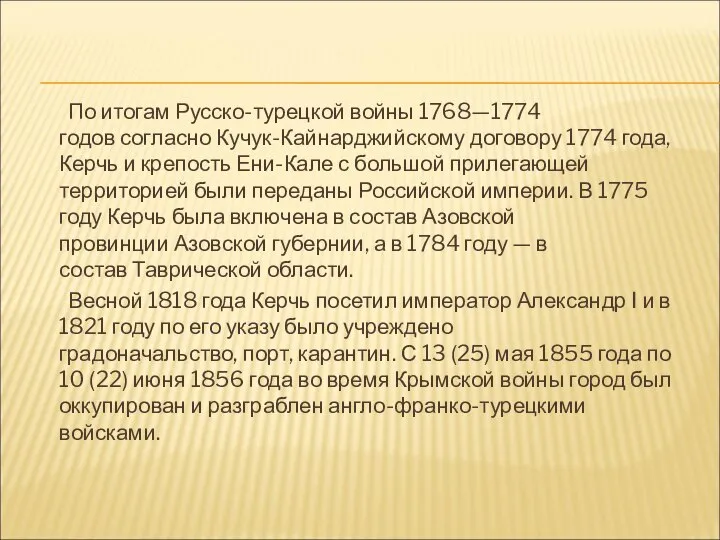 По итогам Русско-турецкой войны 1768—1774 годов согласно Кучук-Кайнарджийскому договору 1774 года,