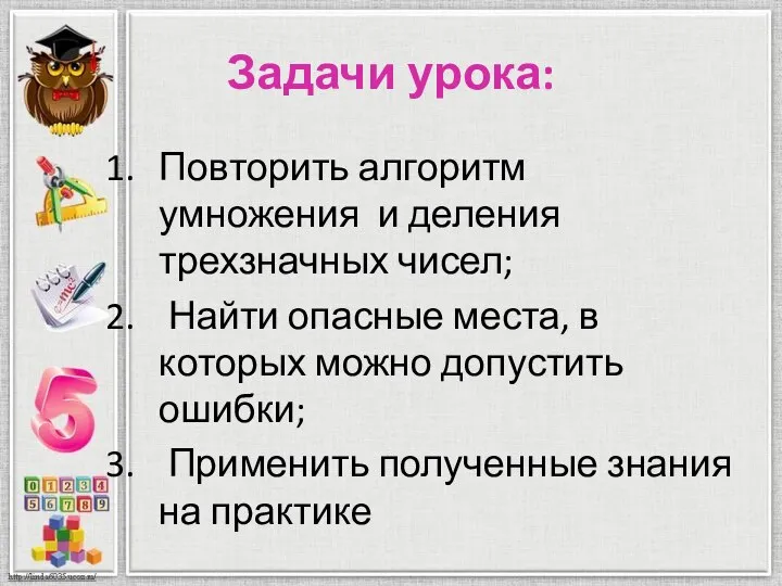 Задачи урока: Повторить алгоритм умножения и деления трехзначных чисел; Найти опасные