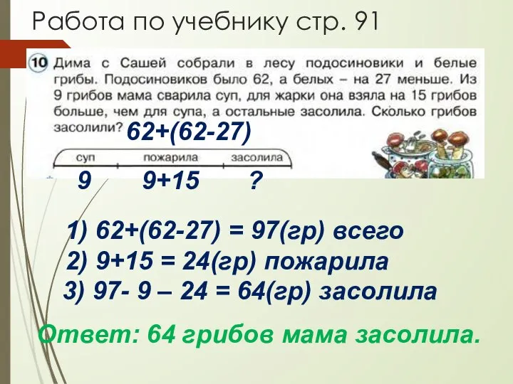 Работа по учебнику стр. 91 62+(62-27) 9 9+15 ? 1) 62+(62-27)