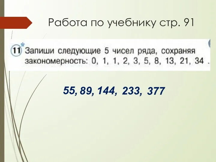 Работа по учебнику стр. 91 55, 89, 144, 233, 377