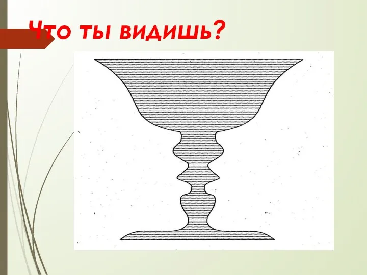 Что ты видишь?