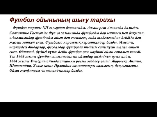 Футбол ойынының шығу тарихы Футбол тарихы XII ғасырдан басталады. Алғаш рет