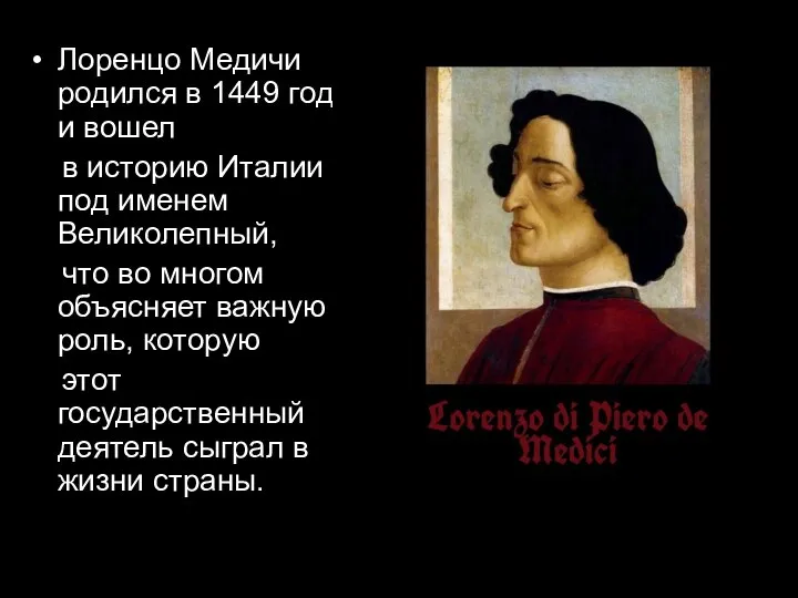 Лоренцо Медичи родился в 1449 году и вошел в историю Италии