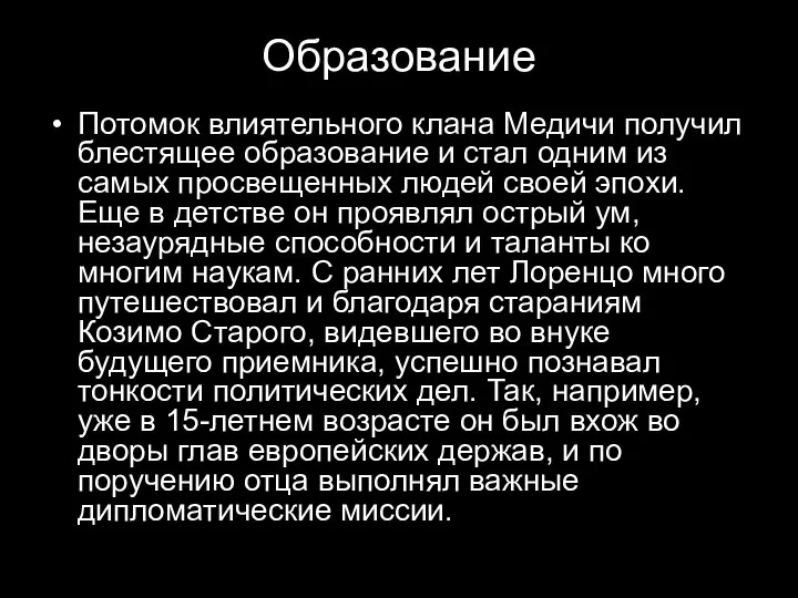 Образование Потомок влиятельного клана Медичи получил блестящее образование и стал одним