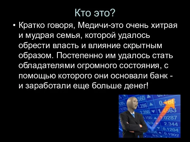 Кто это? Кратко говоря, Медичи-это очень хитрая и мудрая семья, которой