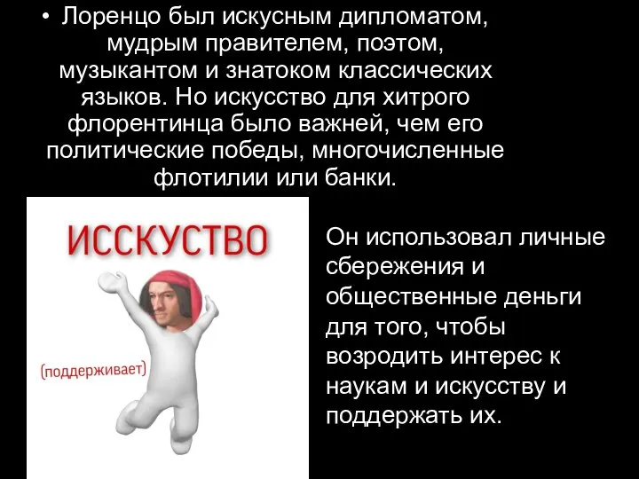 Лоренцо был искусным дипломатом, мудрым правителем, поэтом, музыкантом и знатоком классических