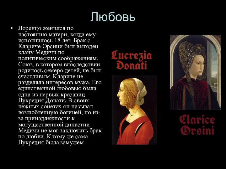 Любовь Лоренцо женился по настоянию матери, когда ему исполнилось 18 лет.