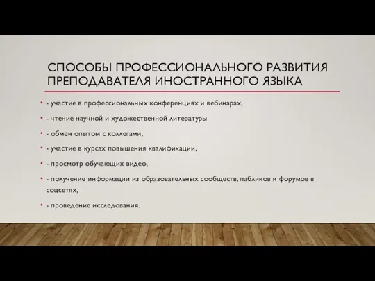 СПОСОБЫ ПРОФЕССИОНАЛЬНОГО РАЗВИТИЯ ПРЕПОДАВАТЕЛЯ ИНОСТРАННОГО ЯЗЫКА - участие в профессиональных конференциях