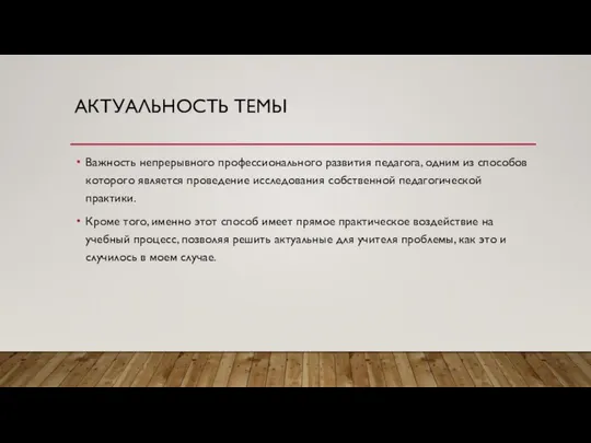 АКТУАЛЬНОСТЬ ТЕМЫ Важность непрерывного профессионального развития педагога, одним из способов которого