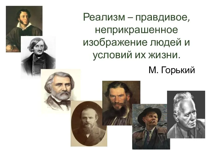 Реализм – правдивое, неприкрашенное изображение людей и условий их жизни. М. Горький