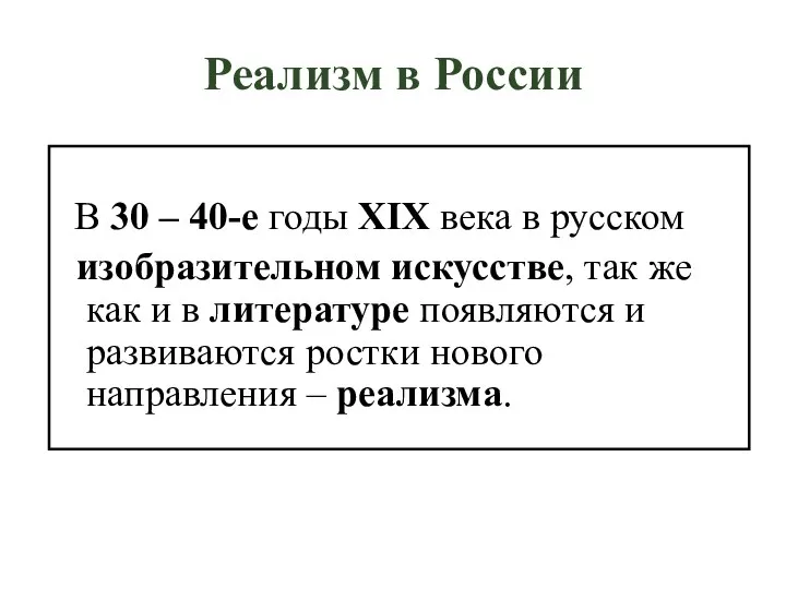 Реализм в России В 30 – 40-е годы XIX века в