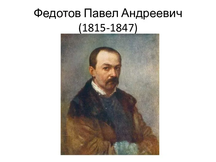 Федотов Павел Андреевич (1815-1847)