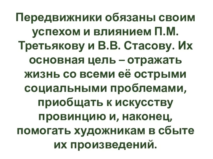 Передвижники обязаны своим успехом и влиянием П.М. Третьякову и В.В. Стасову.