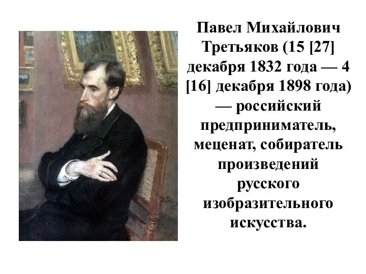 Павел Михайлович Третьяков (15 [27] декабря 1832 года — 4 [16]