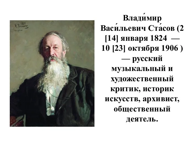 Влади́мир Васи́льевич Ста́сов (2 [14] января 1824 — 10 [23] октября