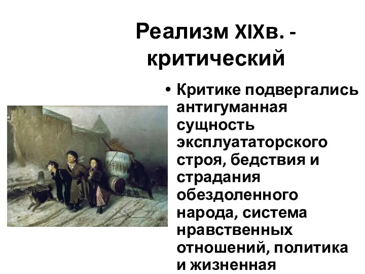 Реализм XIXв. - критический Критике подвергались антигуманная сущность эксплуататорского строя, бедствия