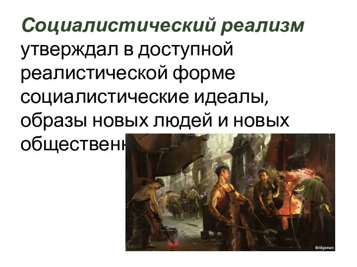 Социалистический реализм утверждал в доступной реалистической форме социалистические идеалы, образы новых людей и новых общественных отношений.