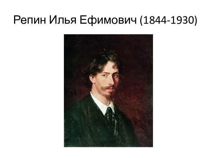 Репин Илья Ефимович (1844-1930)