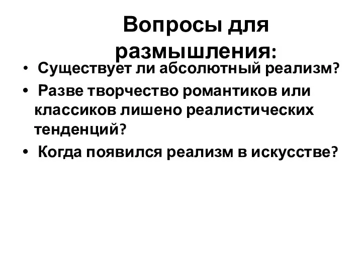 Вопросы для размышления: Существует ли абсолютный реализм? Разве творчество романтиков или