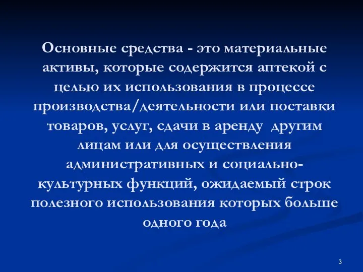 Основные средства - это материальные активы, которые содержится аптекой с целью