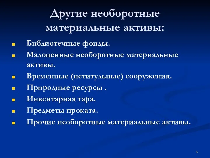 Другие необоротные материальные активы: Библиотечные фонды. Малоценные необоротные материальные активы. Временные