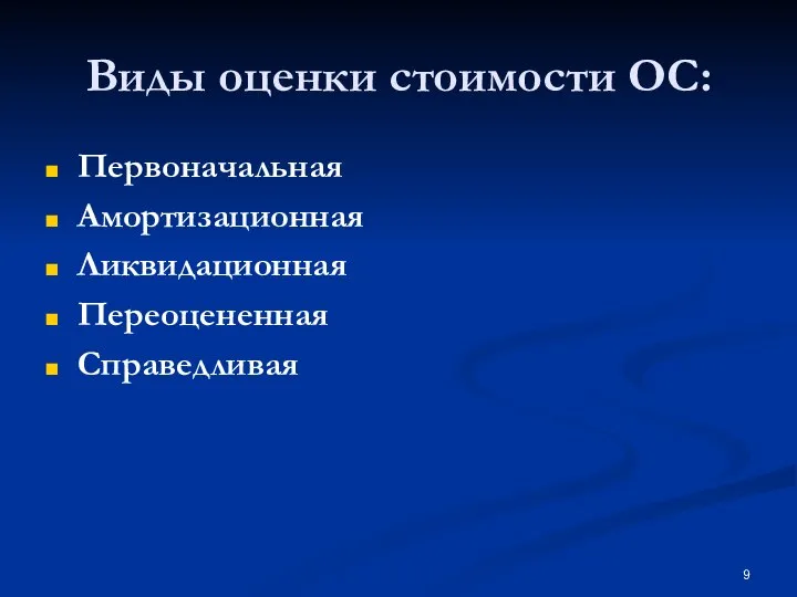 Виды оценки стоимости ОС: Первоначальная Амортизационная Ликвидационная Переоцененная Справедливая