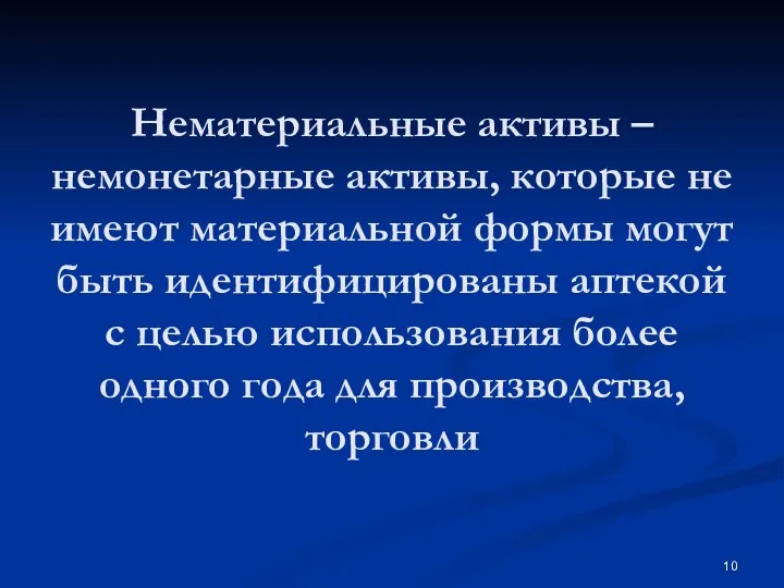 Нематериальные активы – немонетарные активы, которые не имеют материальной формы могут