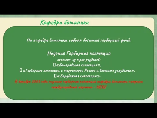 Кафедра ботаники На кафедре ботаники собран богатый гербарный фонд. Научная Гербарная