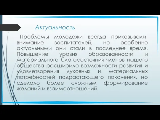 Актуальность Проблемы молодежи всегда приковывали внимание воспитателей, но особенно актуальными они