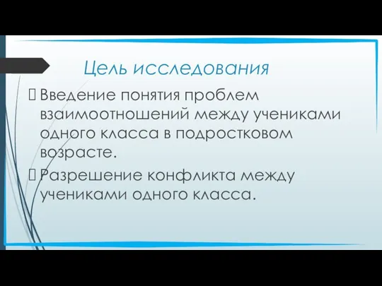 Цель исследования Введение понятия проблем взаимоотношений между учениками одного класса в