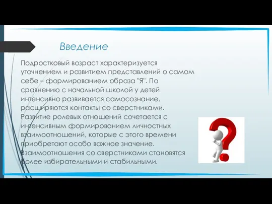 Введение Подростковый возраст характеризуется уточнением и развитием представлений о самом себе