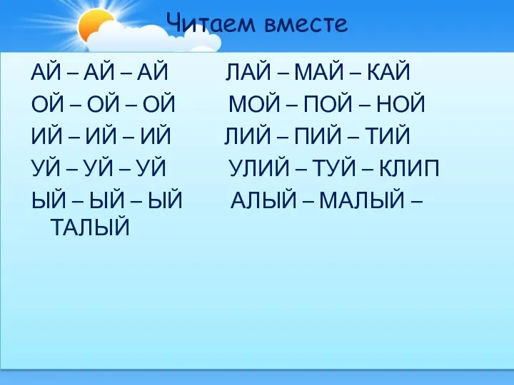 Читаем вместе АЙ – АЙ – АЙ ЛАЙ – МАЙ –