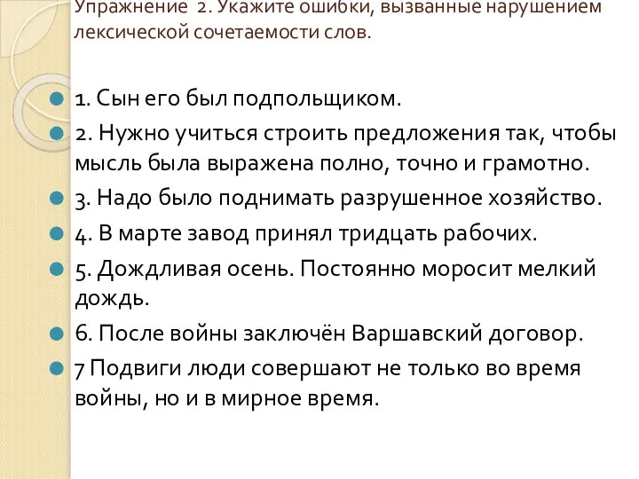 Упражнение 2. Укажите ошибки, вызванные нарушением лексической сочетаемости слов. 1. Сын